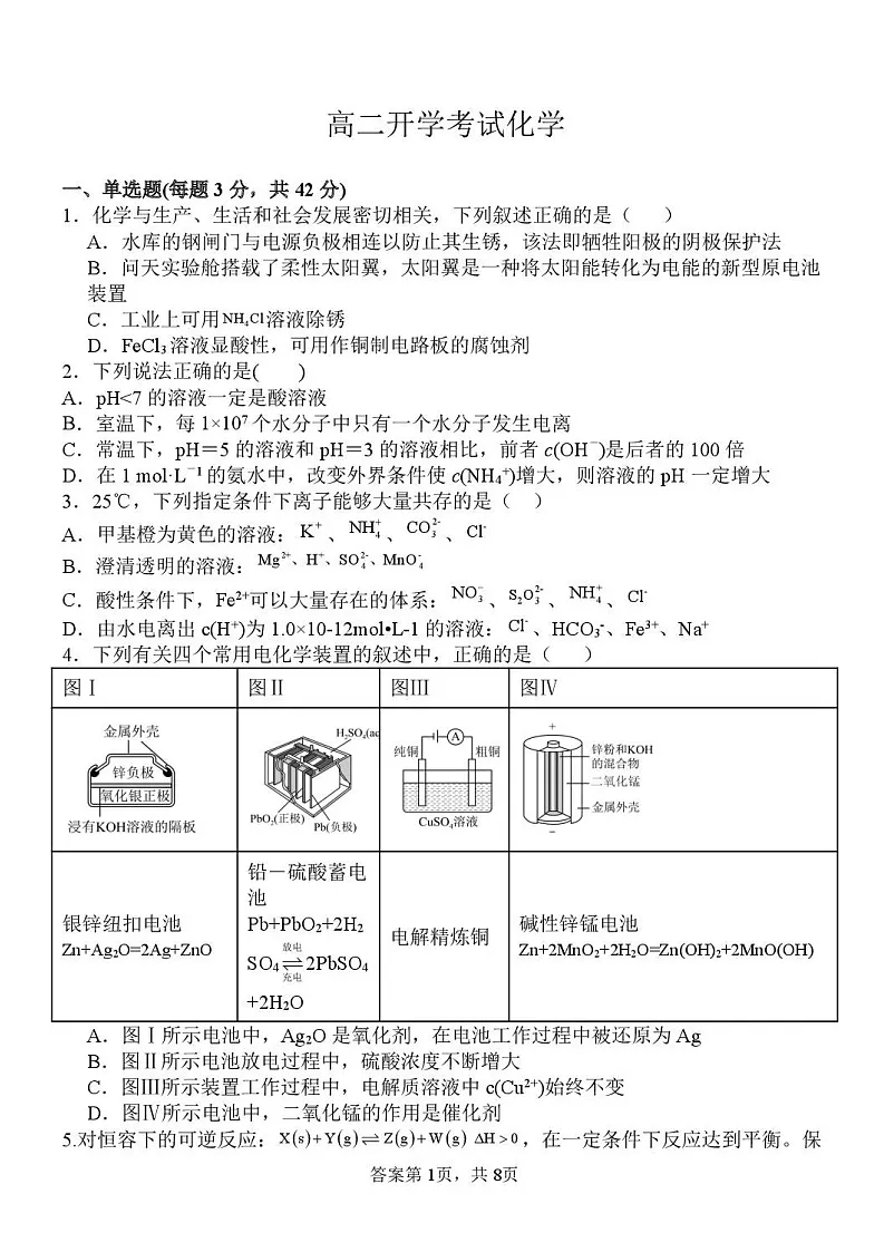 河北省保定市部分高中2025-2026学年高二上学期开学考试化学试卷第1页