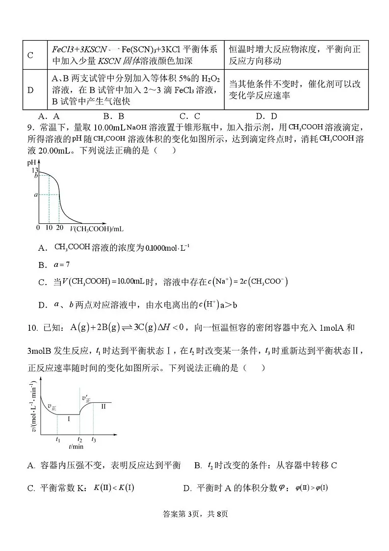 河北省保定市部分高中2025-2026学年高二上学期开学考试化学试卷第3页
