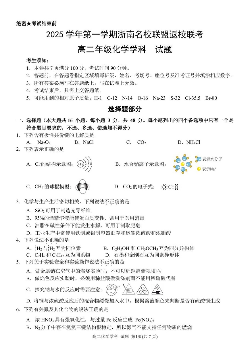 浙江省浙南名校联盟2025-2026学年高二上学期开学联考化学试卷第1页