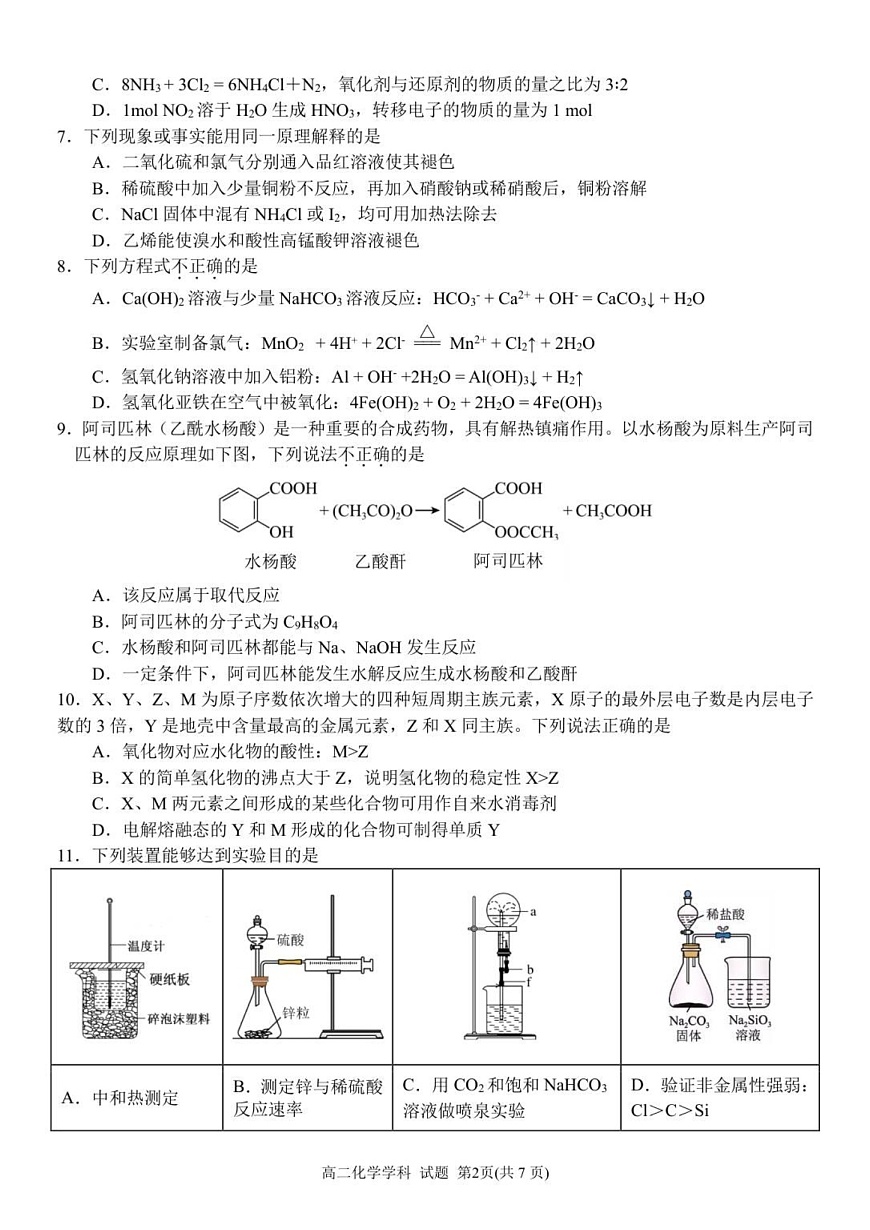 浙江省浙南名校联盟2025-2026学年高二上学期开学联考化学试卷第2页