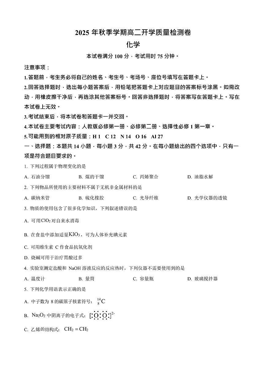 广西贵港市平南县中学2025-2026学年高二上学期开学考试化学试卷第1页