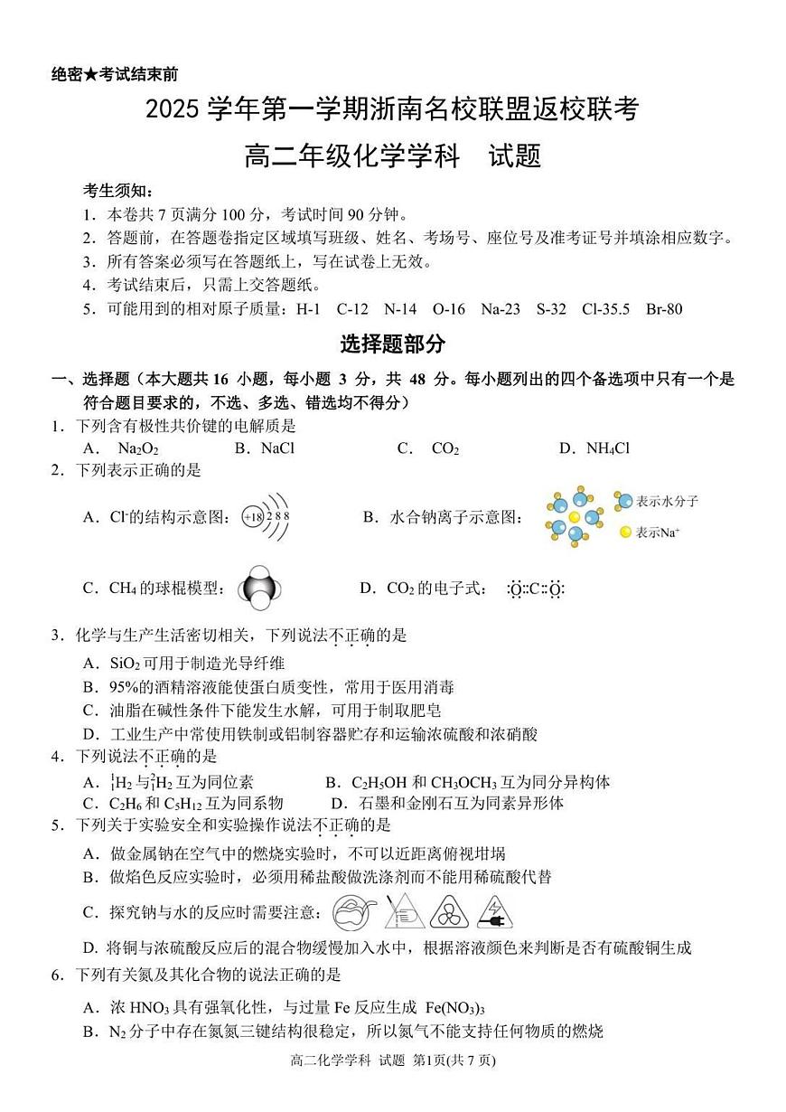 浙江省浙南名校联盟2025-2026学年高二上学期开学联考化学试卷第1页