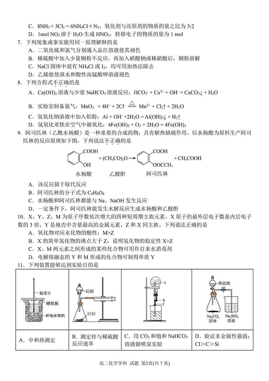 浙江省浙南名校联盟2025-2026学年高二上学期开学联考化学试卷第2页