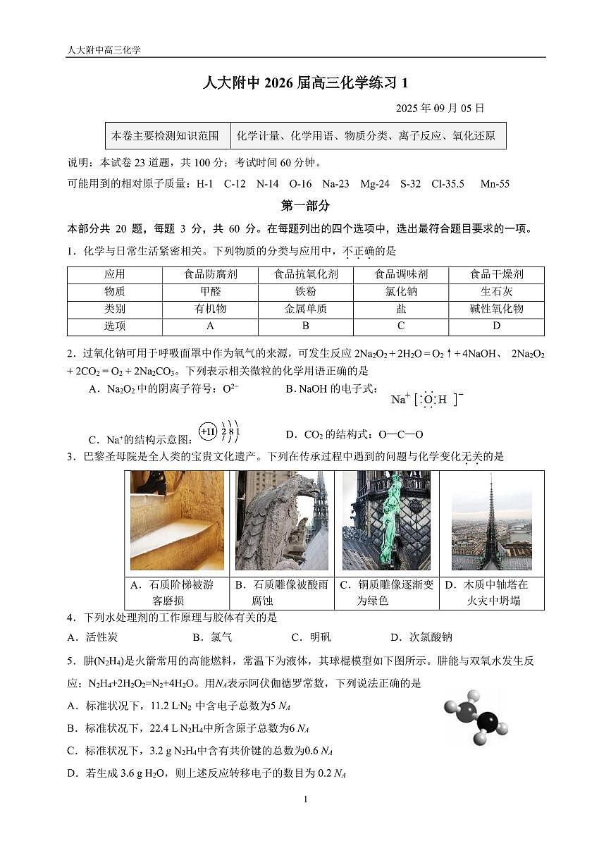2025北京人大附中高三（上）统练一化学试卷 有答案第1页