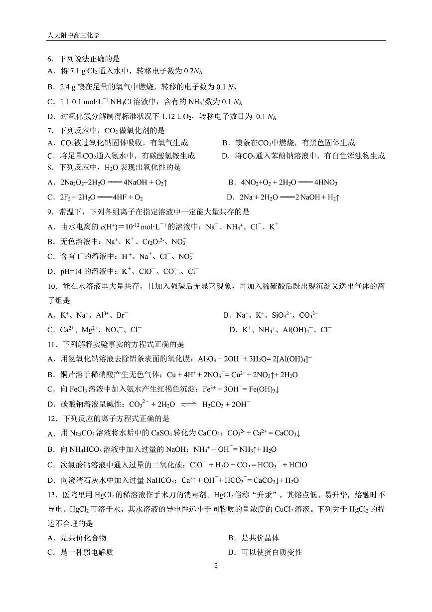 2025北京人大附中高三（上）统练一化学试卷 有答案第2页