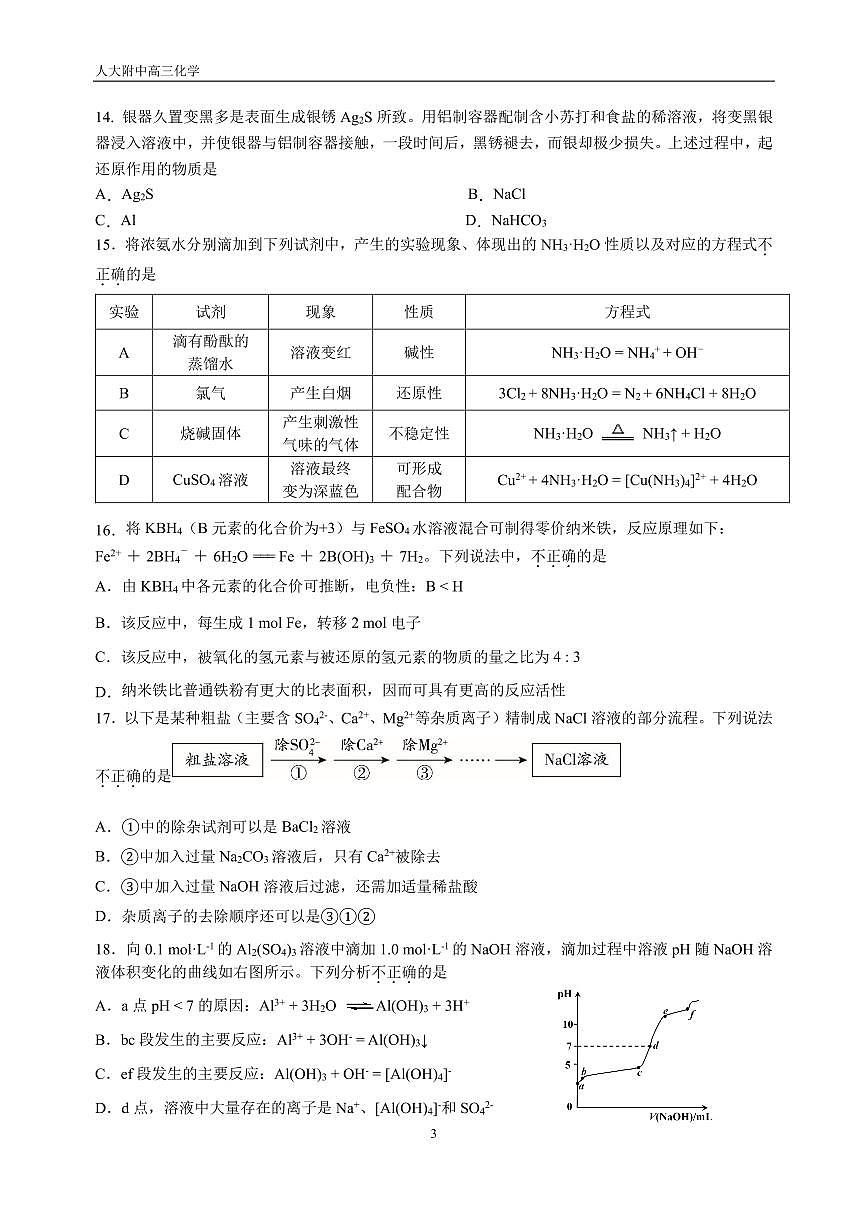 2025北京人大附中高三（上）统练一化学试卷 有答案第3页