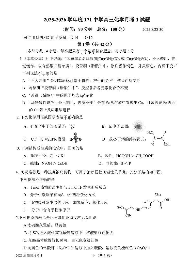 2025北京一七一中高三上8月月考化学试卷 有答案第1页