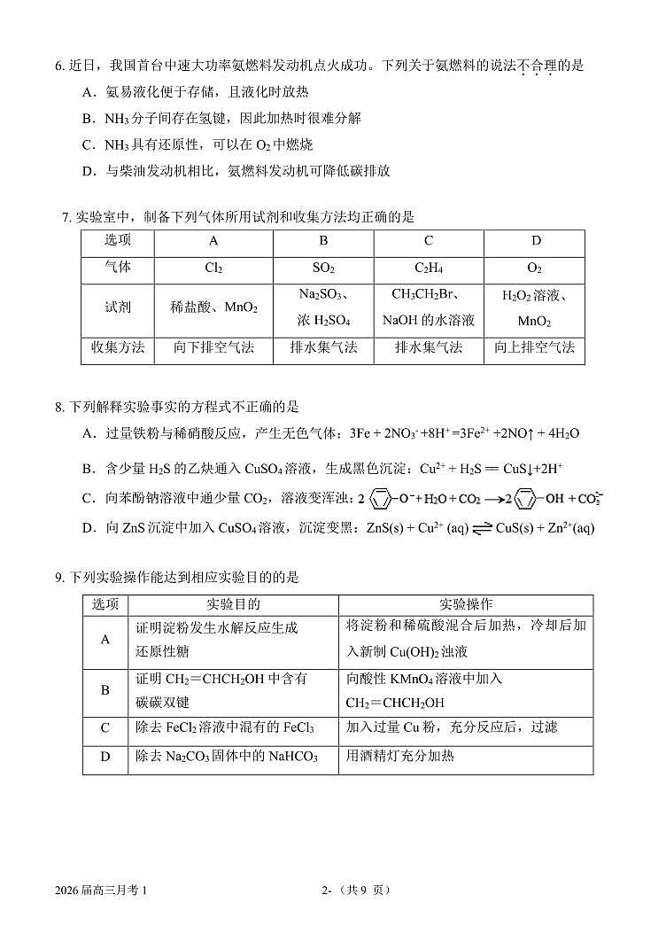 2025北京一七一中高三上8月月考化学试卷 有答案第2页