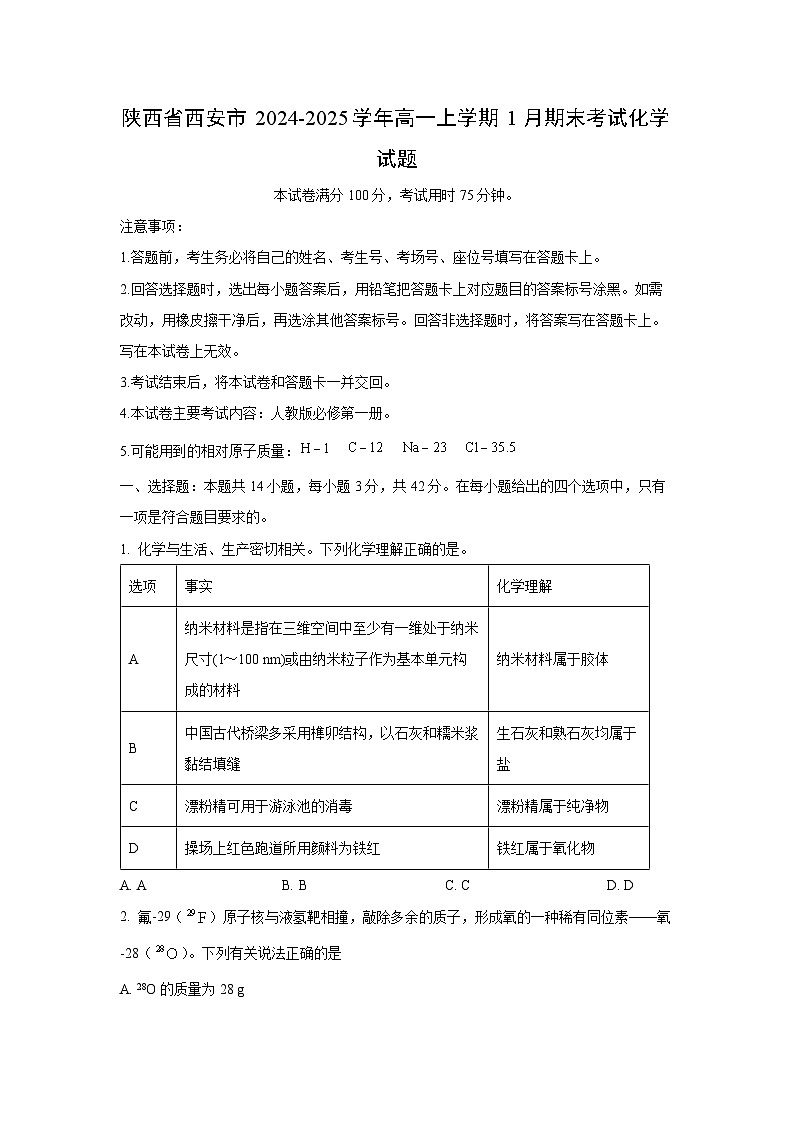 陕西省西安市2024-2025学年高一上学期1月期末考试化学化学试题第1页