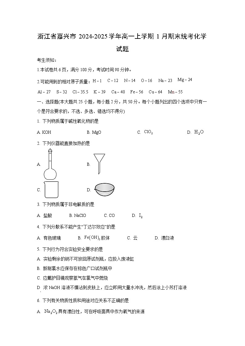 浙江省嘉兴市2024-2025学年高一上学期1月期末统考化学化学试题第1页