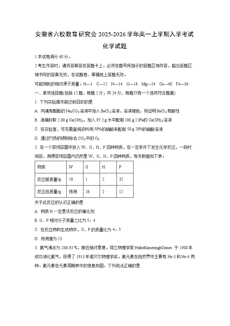 安徽省六校教育研究会2025-2026学年高一上学期入学考试化学化学试题第1页