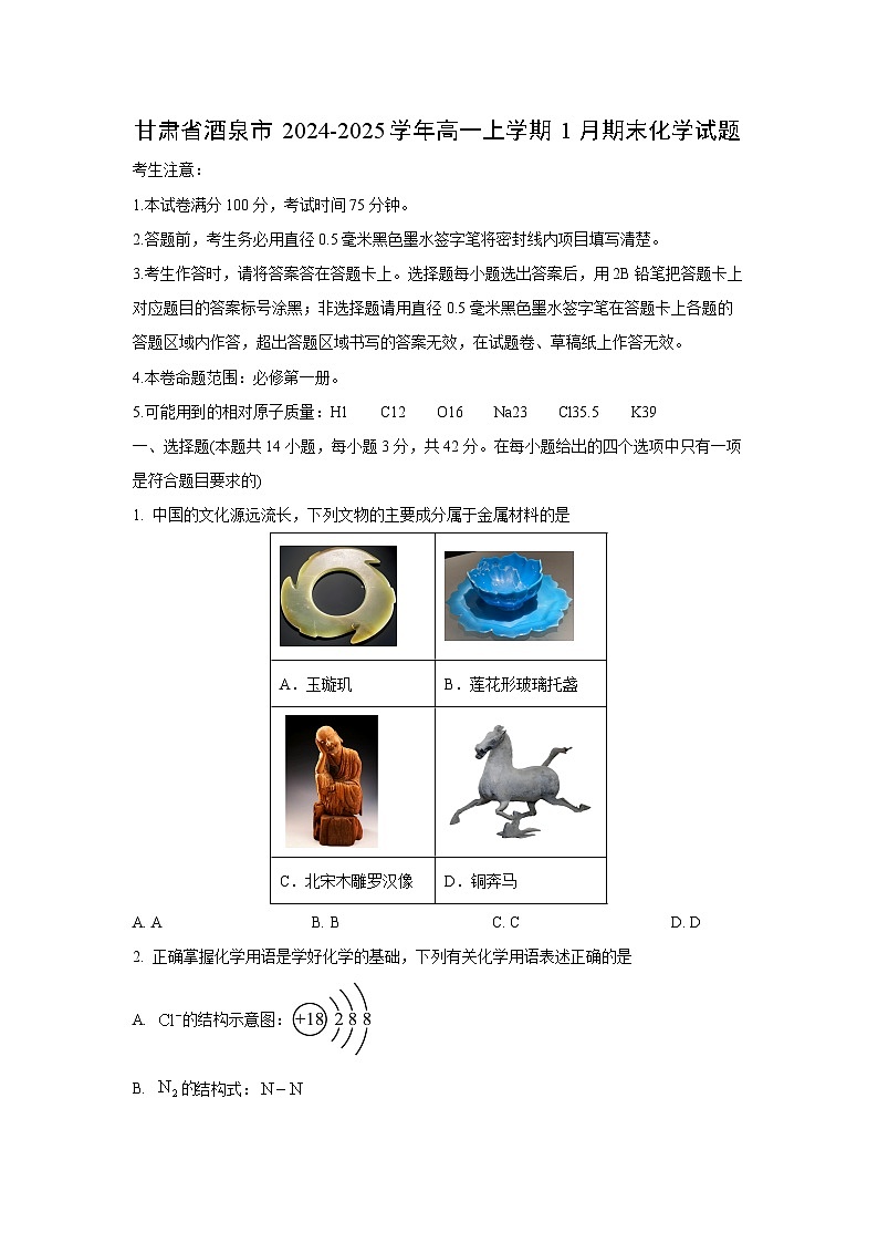 甘肃省酒泉市2024-2025学年高一上学期1月期末化学化学试题第1页