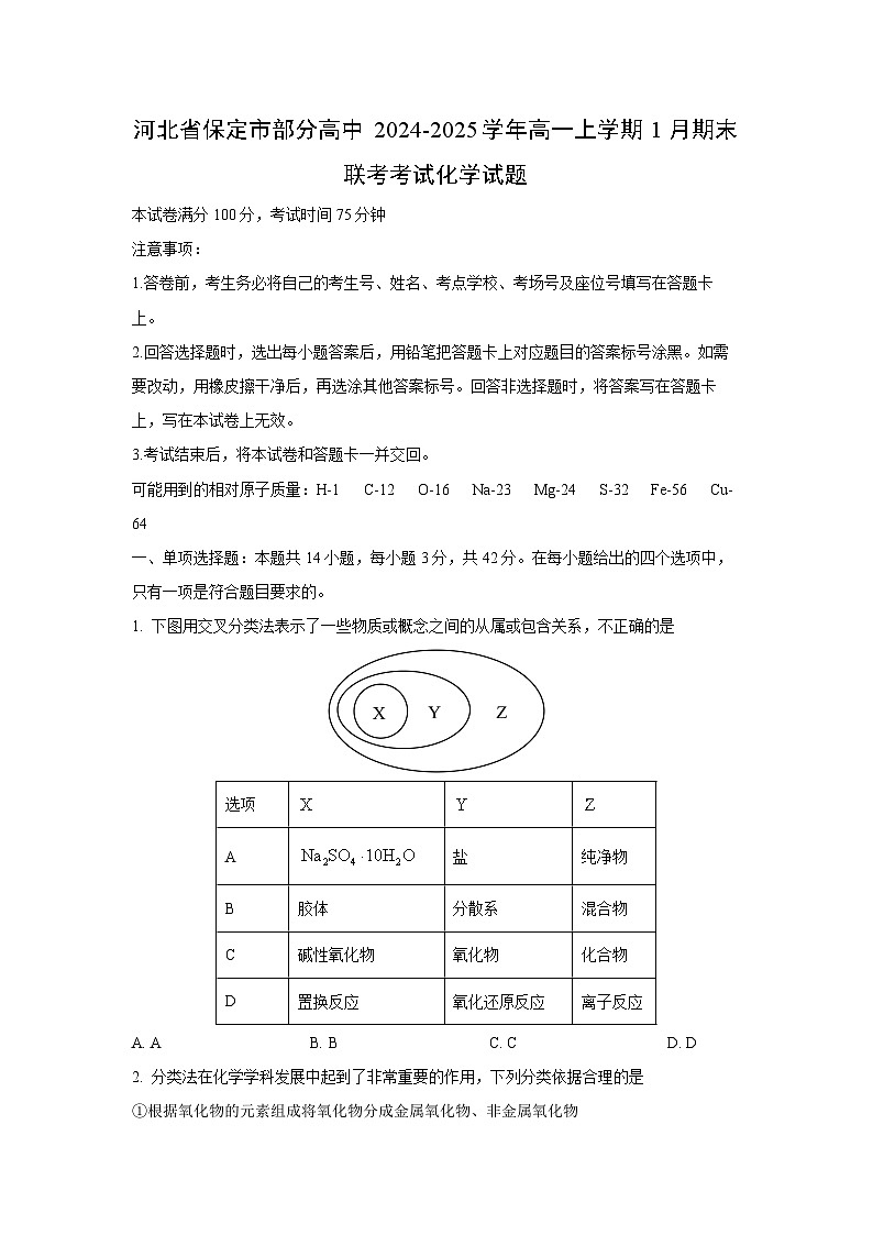 河北省保定市部分高中2024-2025学年高一上学期1月期末联考考试化学化学试题第1页