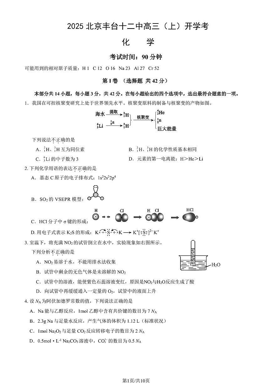 2025北京丰台十二中高三（上）开学考化学   有答案第1页