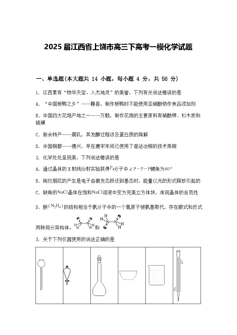 2025届江西省上饶市高三下高考一模化学试题（含答案解析）第1页