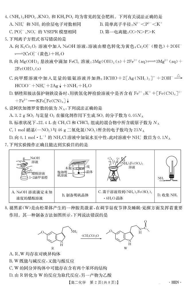 金太阳河南省2024-2025学年高二下学期6月百万大联考化学试卷+答案第2页