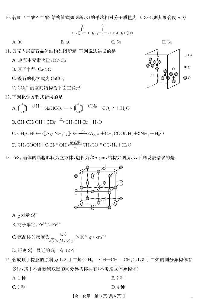 金太阳河北省2024-2025学年高二下学期7月联考化学试卷+答案第3页