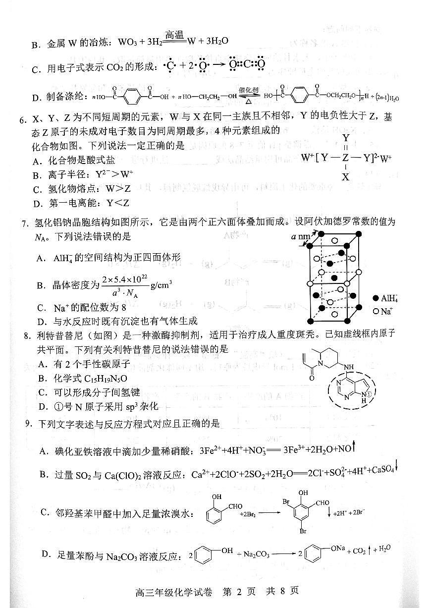 湖北省武汉市武昌区2025届高三年级上学期期末质量检测化学试卷第2页