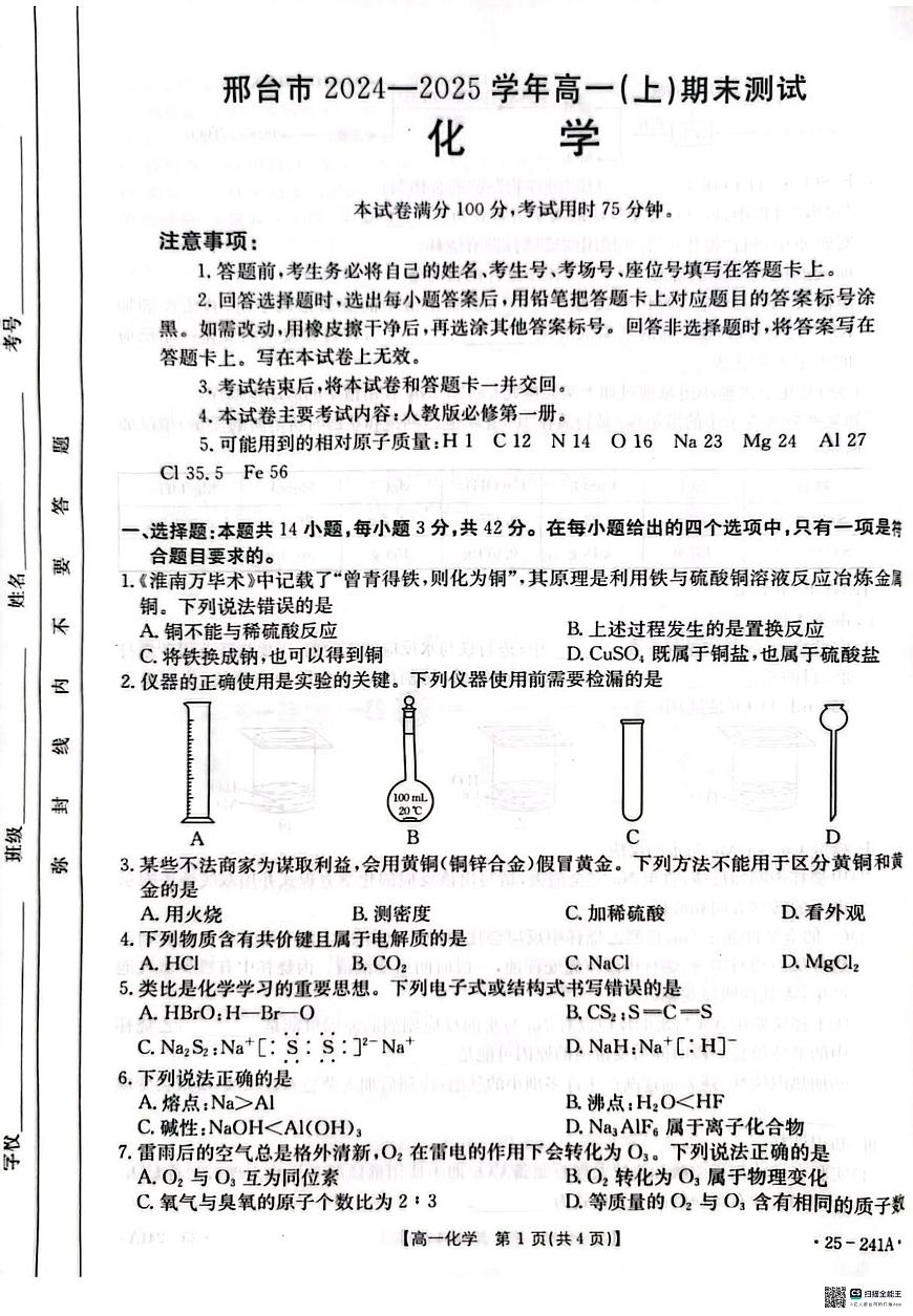 河北省邢台市2024-2025学年高一上学期期末考试化学试卷+答案第1页