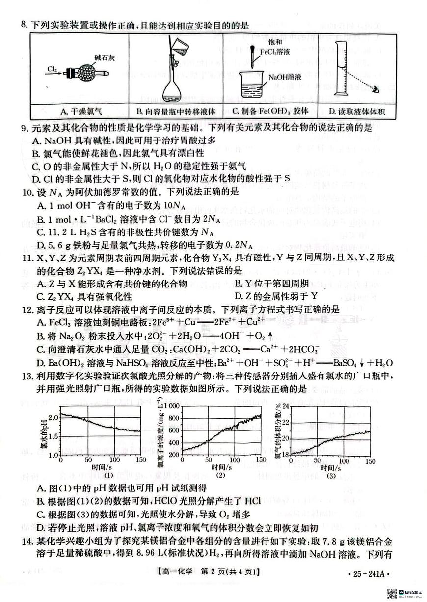 河北省邢台市2024-2025学年高一上学期期末考试化学试卷+答案第2页