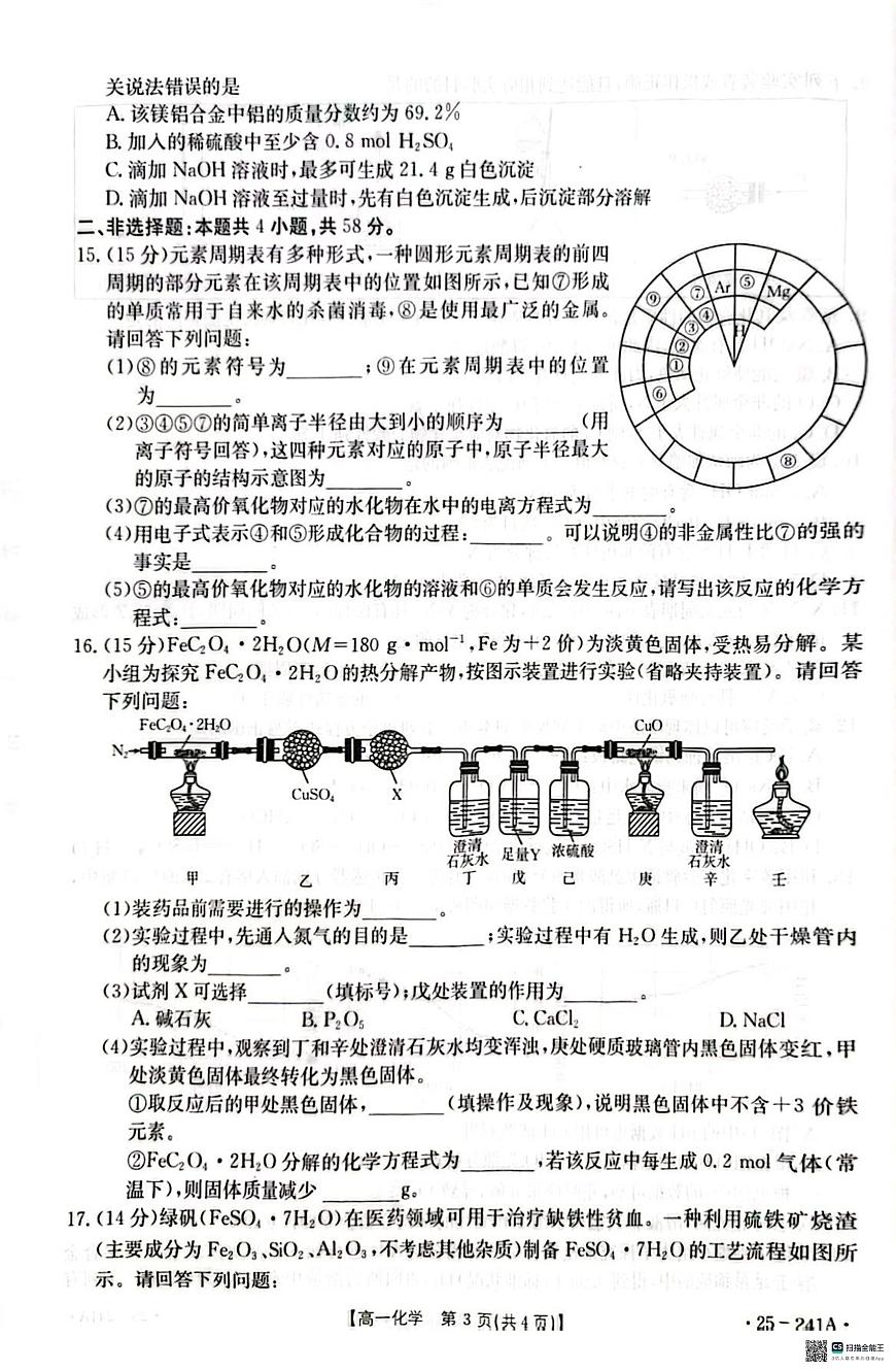 河北省邢台市2024-2025学年高一上学期期末考试化学试卷+答案第3页