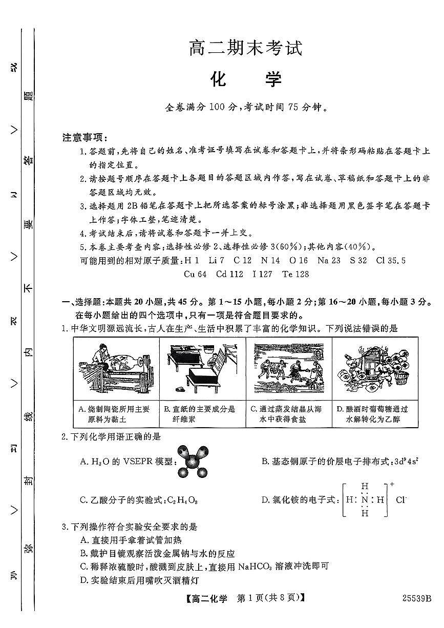 河北省衡水市第二中学2024-2025学年高二下学期6月期末化学试题第1页
