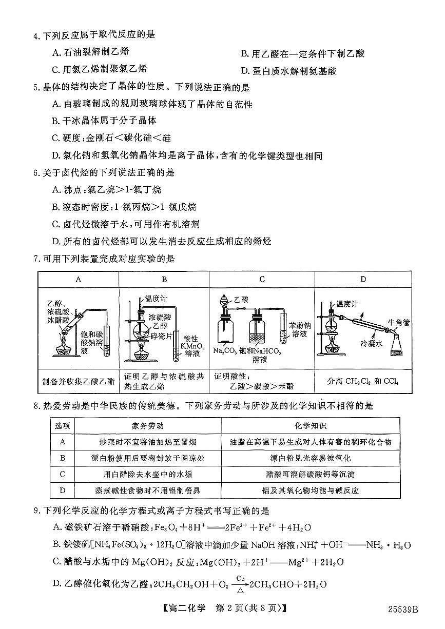 河北省衡水市第二中学2024-2025学年高二下学期6月期末化学试题第2页
