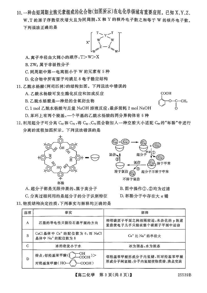 河北省衡水市第二中学2024-2025学年高二下学期6月期末化学试题第3页