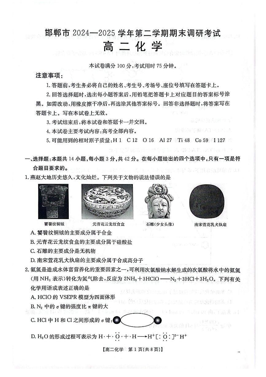 河北省邯郸市2024-2025学年高二下学期期末调研化学试卷（含答案）第1页