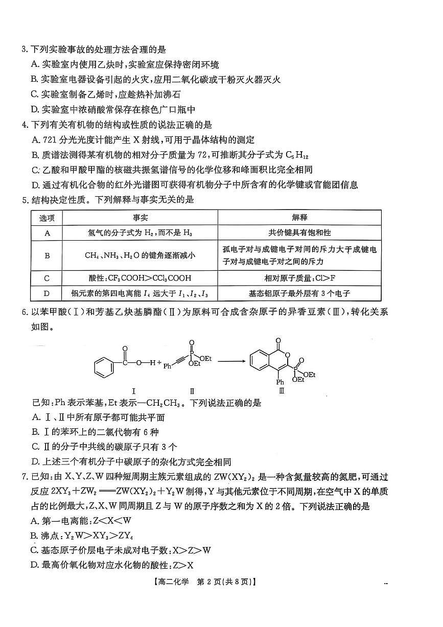 河北省邯郸市2024-2025学年高二下学期期末调研化学试卷（含答案）第2页