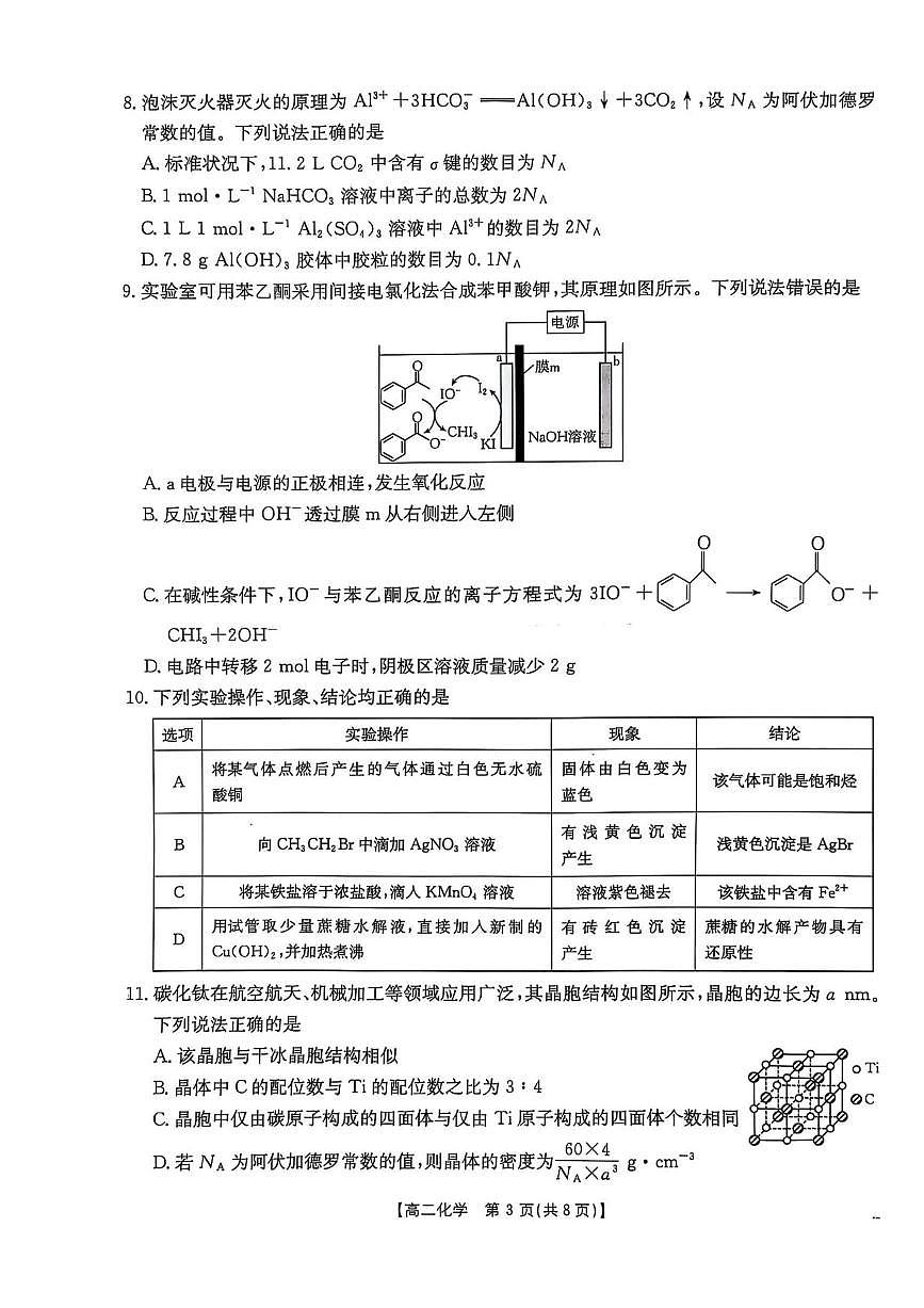 河北省邯郸市2024-2025学年高二下学期期末调研化学试卷（含答案）第3页