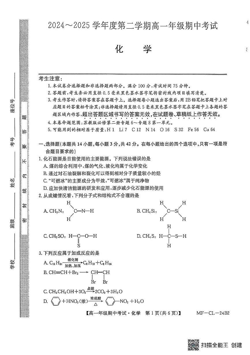 河北省沧州市四县联考2024-2025学年高一下学期4月期中考试化学试卷第1页