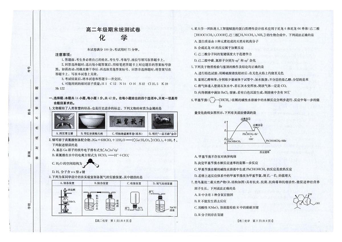 金太阳云南省临沧市2024-2025学年下学期高二期末质量测试化学试卷+答案第1页