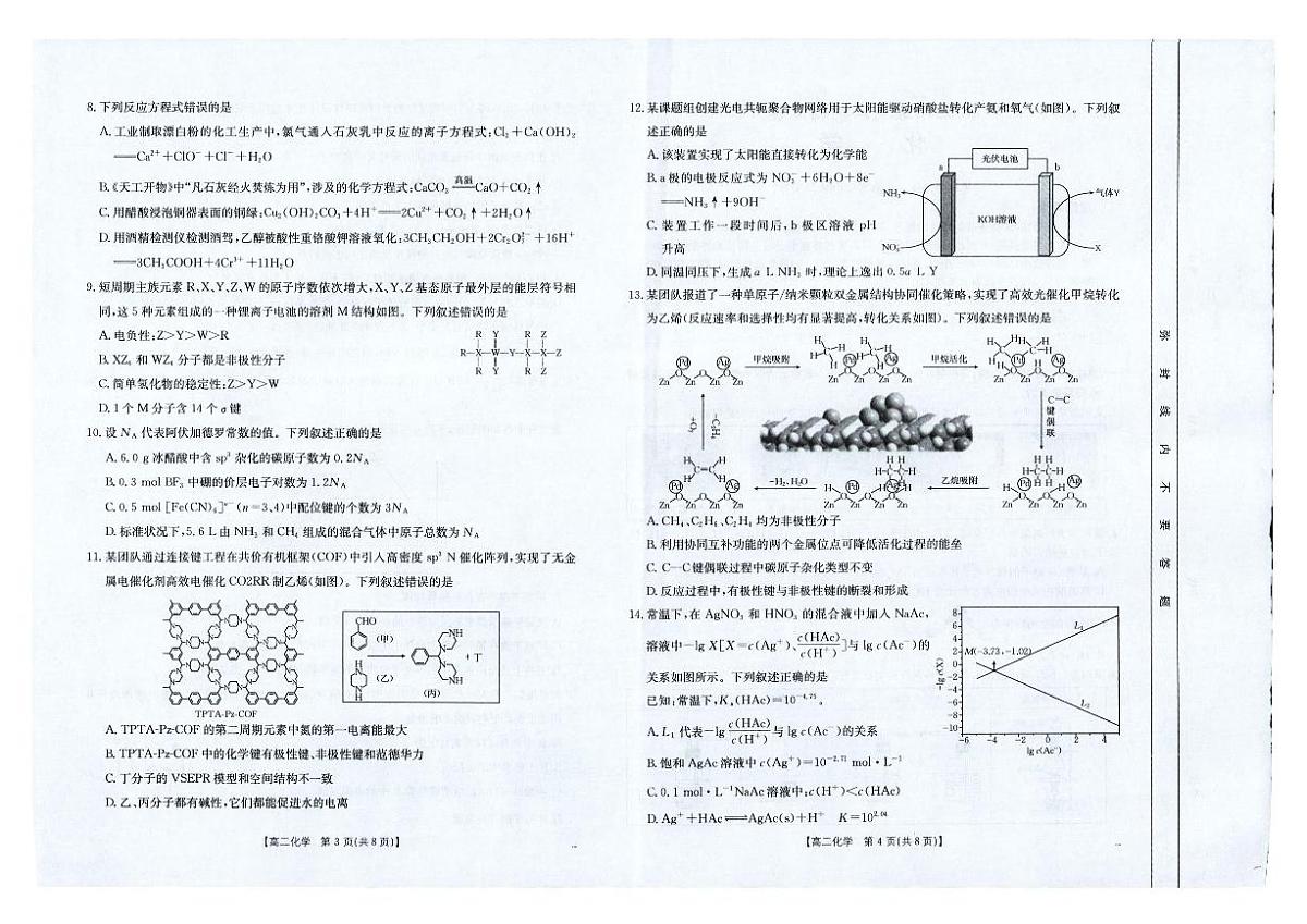 金太阳云南省临沧市2024-2025学年下学期高二期末质量测试化学试卷+答案第2页
