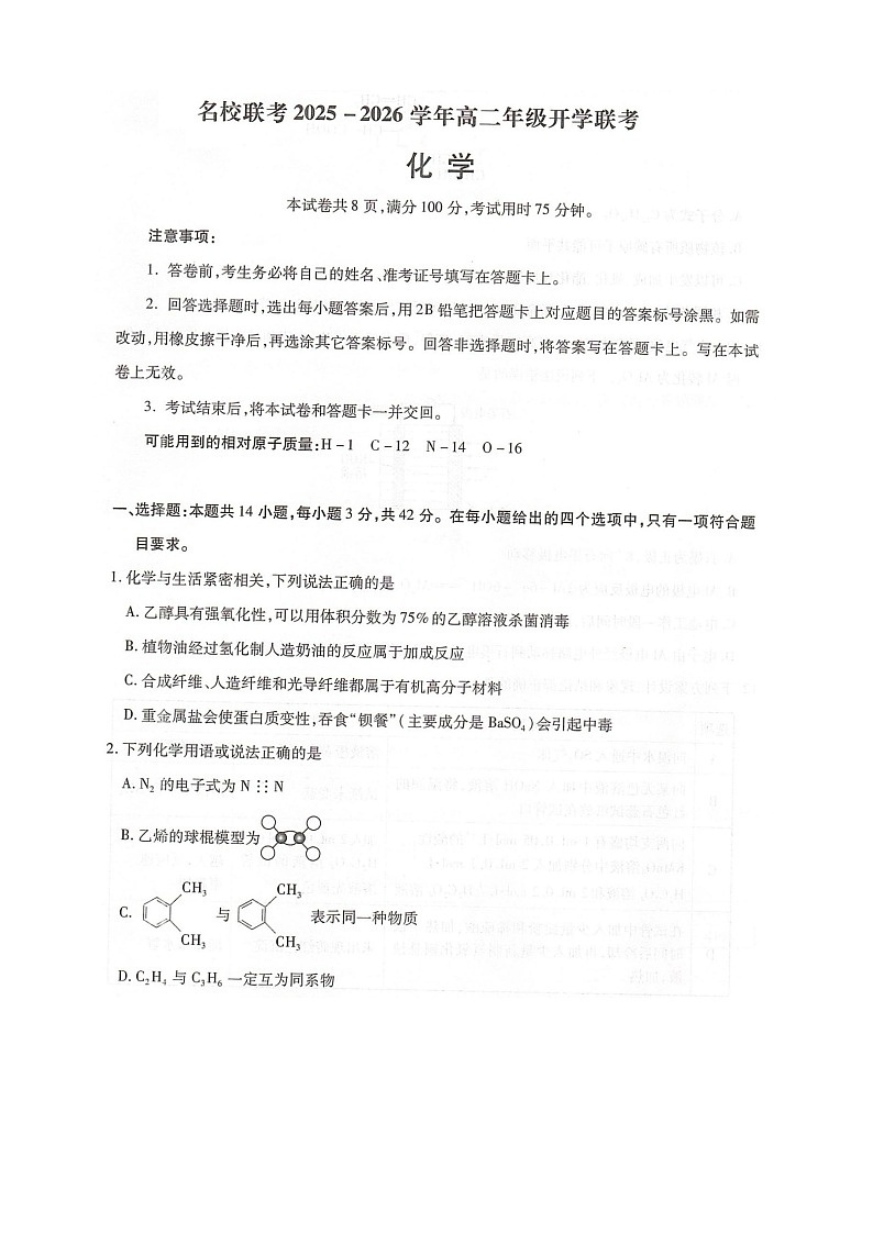 河北省邢台市名校联考2025-2026学年高二上学期开学联考化学试卷第1页