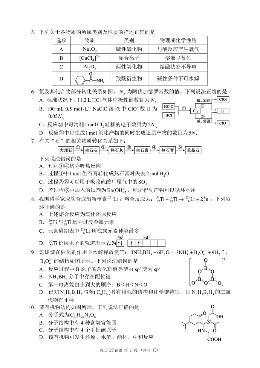 四川省成都市蓉城名校联盟2025-2026学年高三上学期开学联考化学试卷第2页
