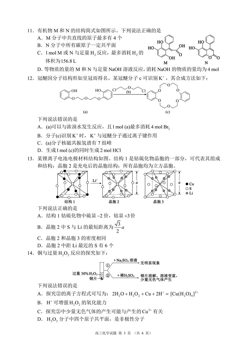 四川省成都市蓉城名校联盟2025-2026学年高三上学期开学联考化学试卷第3页