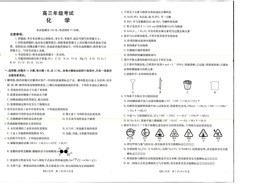陕西金太阳2025-2026学年高三上学期9月大联考化学试卷第1页