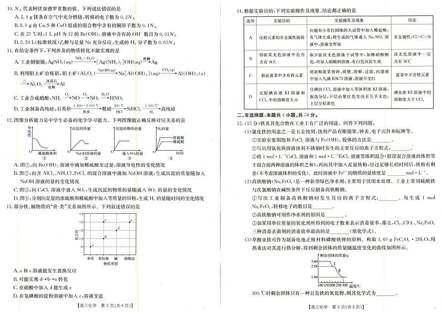 陕西金太阳2025-2026学年高三上学期9月大联考化学试卷第2页