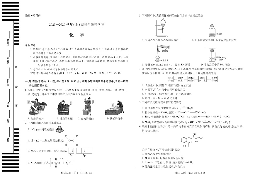 天一大联考河南省2025-2026学年高三年级上学期开学考试化学试卷第1页
