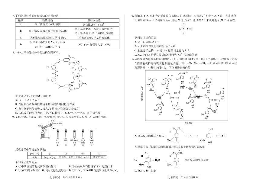 天一大联考河南省2025-2026学年高三年级上学期开学考试化学试卷第2页