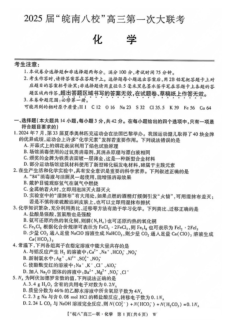 2025届安徽省皖南八校高三下学期10月第一次联考-化学试题（含答案）第1页