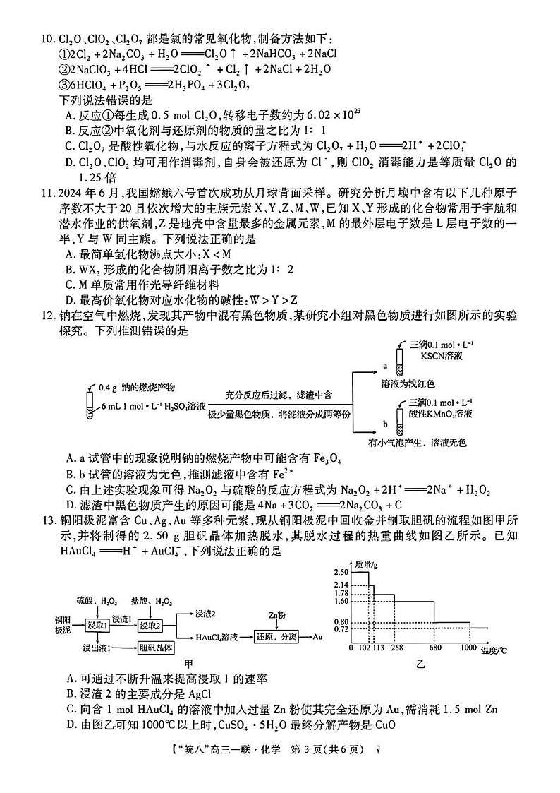 2025届安徽省皖南八校高三下学期10月第一次联考-化学试题（含答案）第3页