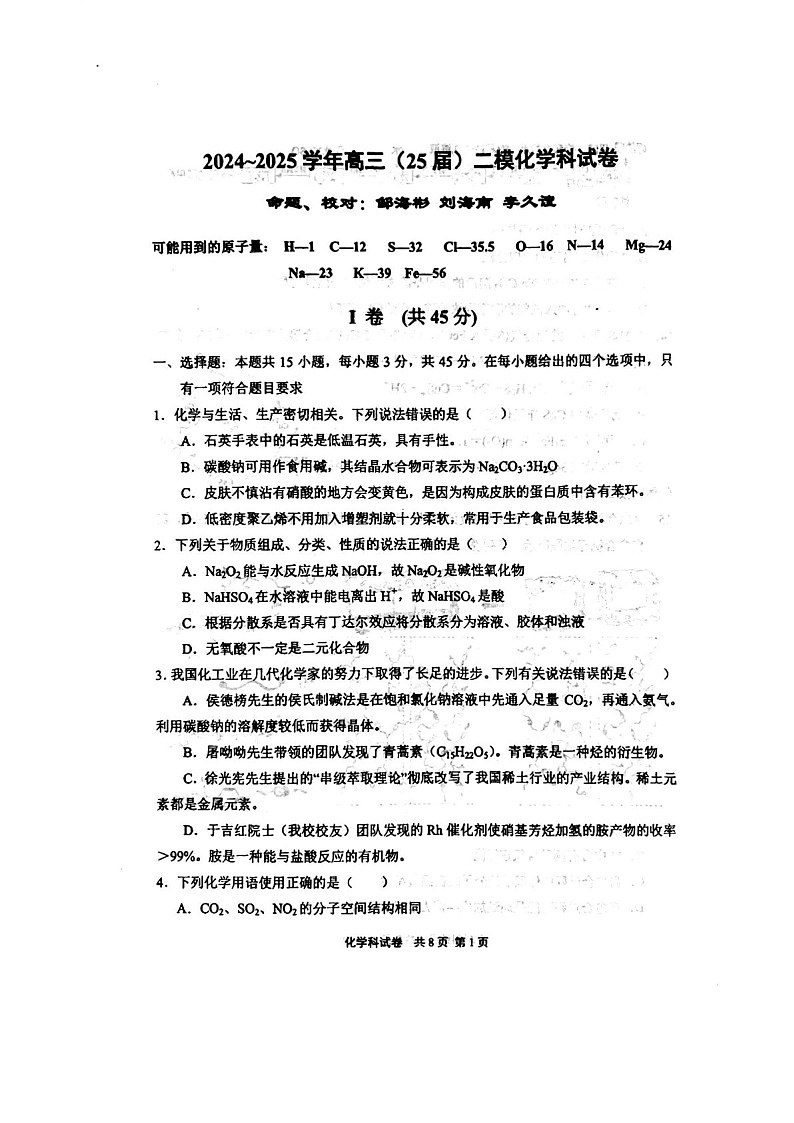 2025届辽宁省鞍山一中高三下学期10月二模-化学试题（含答案）第1页