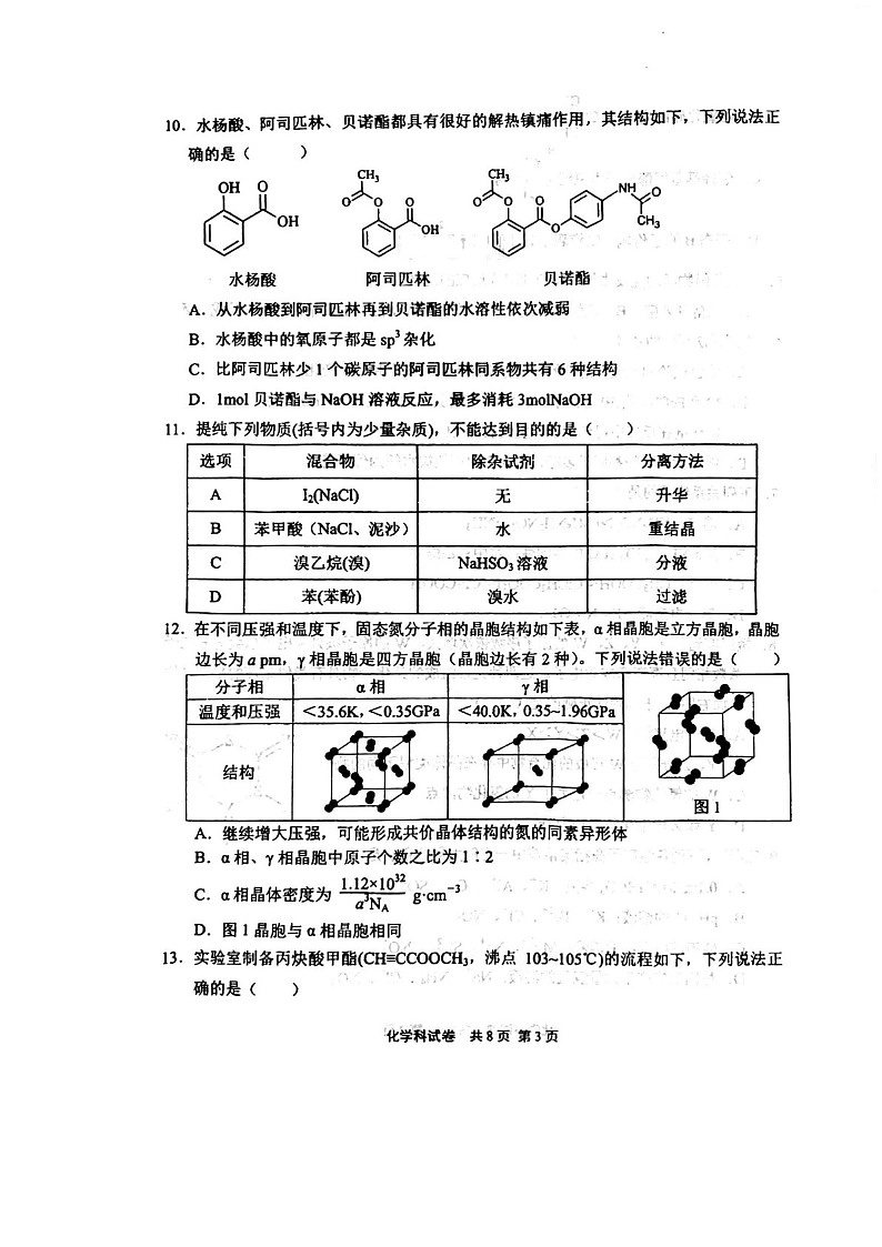 2025届辽宁省鞍山一中高三下学期10月二模-化学试题（含答案）第3页