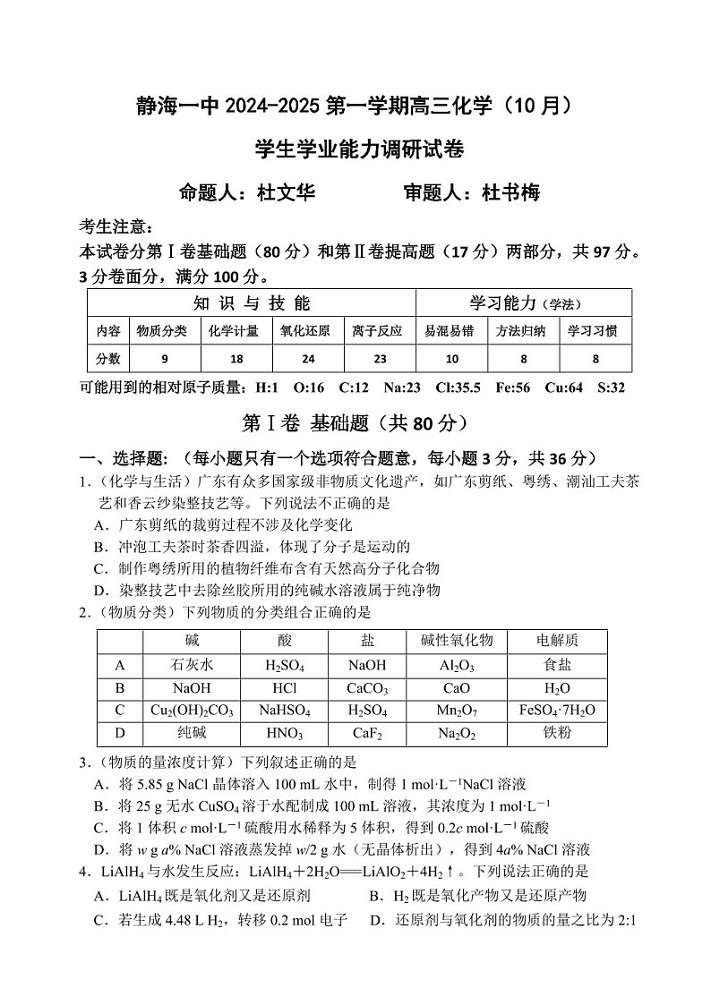 2025届天津市静海一中高三下学期10月月考-化学试卷（含答案）第1页