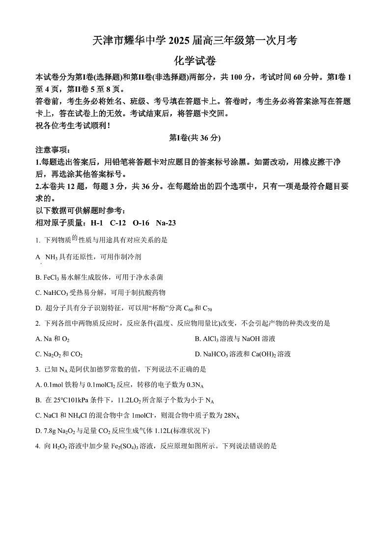 2025届天津耀华中学高三下学期10月第一次月考-化学试题（含答案）第1页