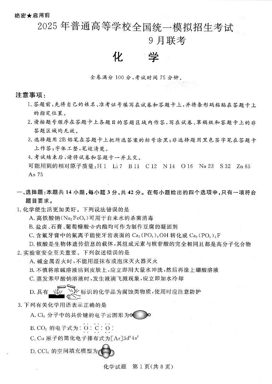 河南省新未来2024-2025学年高三上学期9月开学大联考化学试题第1页