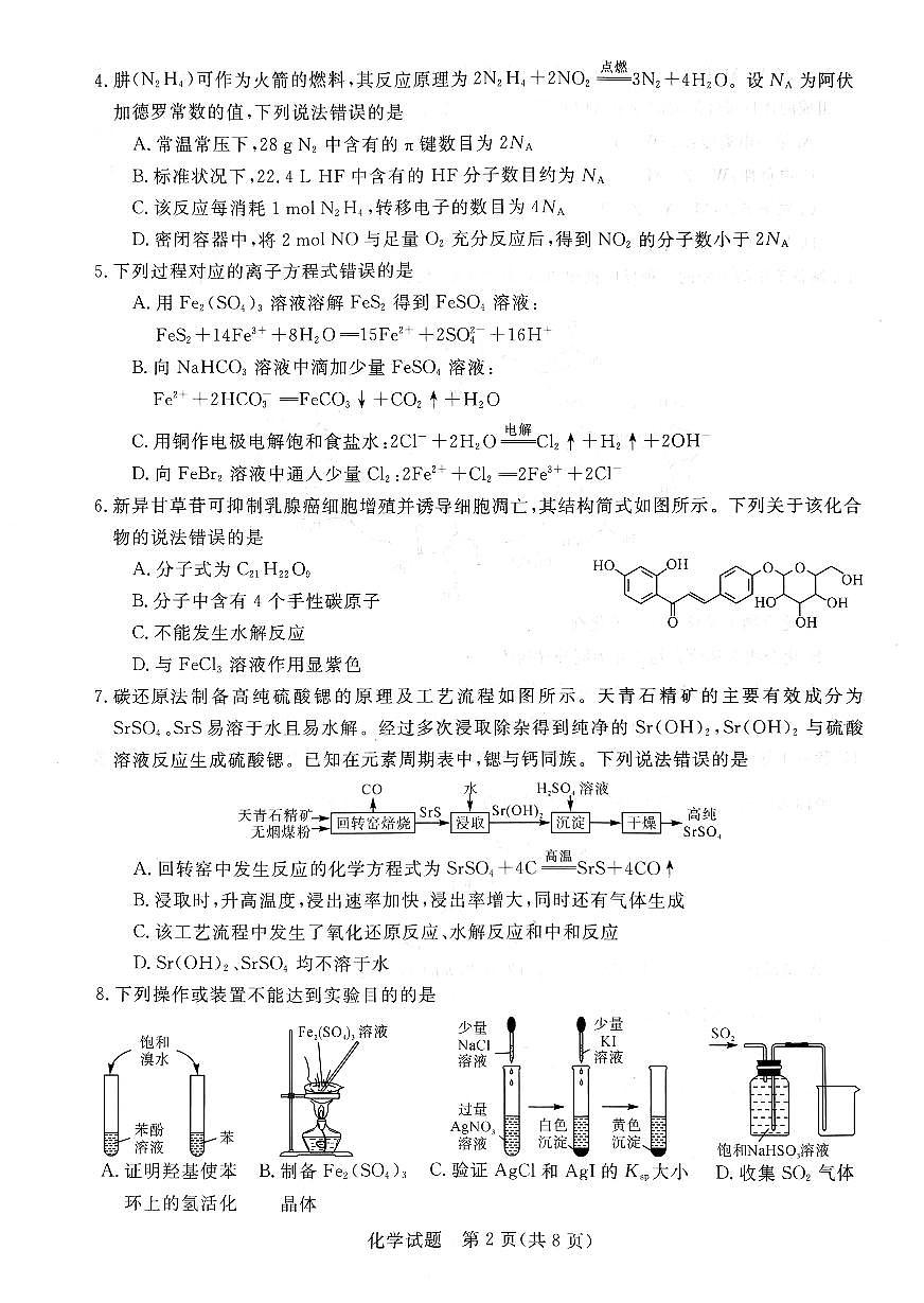 河南省新未来2024-2025学年高三上学期9月开学大联考化学试题第2页