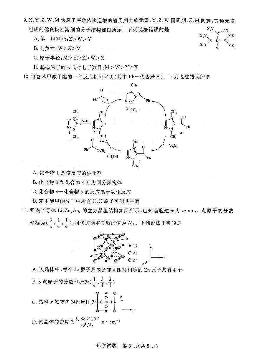 河南省新未来2024-2025学年高三上学期9月开学大联考化学试题第3页